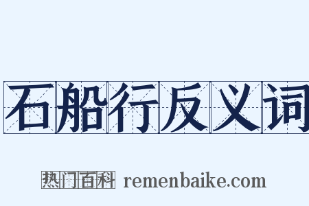 石船行反义词是什么意思的图片